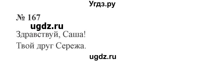 ГДЗ (Решебник №2) по русскому языку 3 класс В.П. Канакина / часть 2 / упражнение / 167