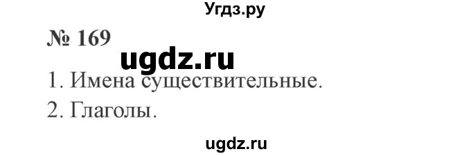 ГДЗ (Решебник №2) по русскому языку 3 класс В.П. Канакина / часть 2 / упражнение / 169