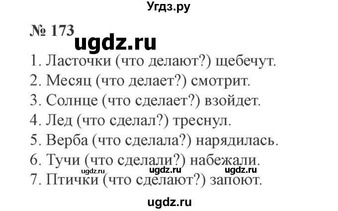 ГДЗ (Решебник №2) по русскому языку 3 класс В.П. Канакина / часть 2 / упражнение / 173