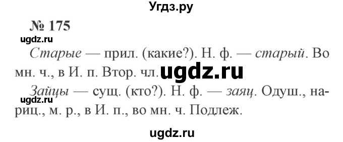 ГДЗ (Решебник №2) по русскому языку 3 класс В.П. Канакина / часть 2 / упражнение / 175