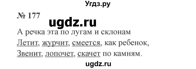 ГДЗ (Решебник №2) по русскому языку 3 класс В.П. Канакина / часть 2 / упражнение / 177