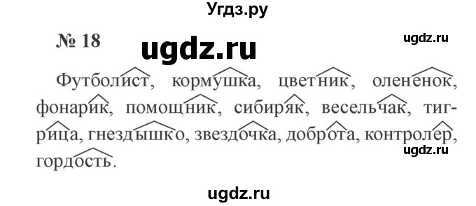 ГДЗ (Решебник №2) по русскому языку 3 класс В.П. Канакина / часть 2 / упражнение / 18