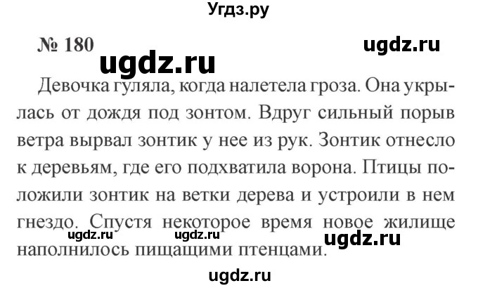 ГДЗ (Решебник №2) по русскому языку 3 класс В.П. Канакина / часть 2 / упражнение / 180