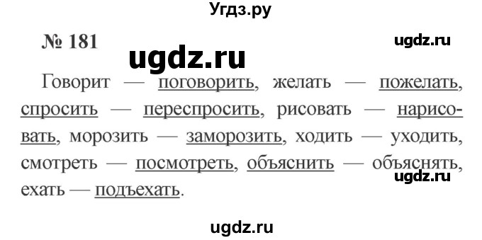 ГДЗ (Решебник №2) по русскому языку 3 класс В.П. Канакина / часть 2 / упражнение / 181