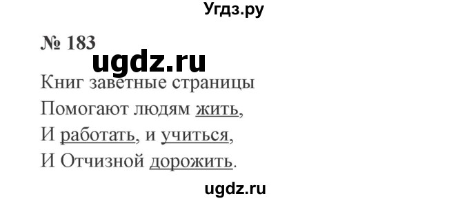 ГДЗ (Решебник №2) по русскому языку 3 класс В.П. Канакина / часть 2 / упражнение / 183