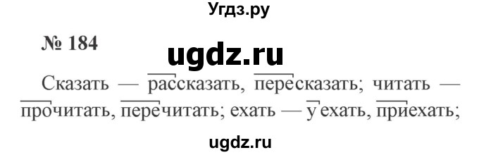ГДЗ (Решебник №2) по русскому языку 3 класс В.П. Канакина / часть 2 / упражнение / 184