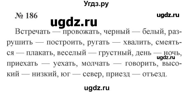ГДЗ (Решебник №2) по русскому языку 3 класс В.П. Канакина / часть 2 / упражнение / 186