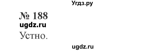 ГДЗ (Решебник №2) по русскому языку 3 класс В.П. Канакина / часть 2 / упражнение / 188