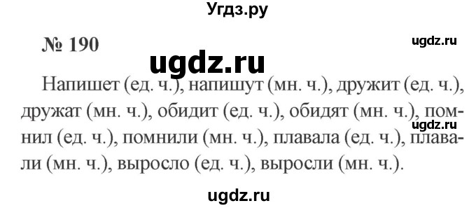 ГДЗ (Решебник №2) по русскому языку 3 класс В.П. Канакина / часть 2 / упражнение / 190