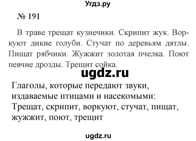 ГДЗ (Решебник №2) по русскому языку 3 класс В.П. Канакина / часть 2 / упражнение / 191