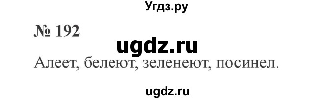 ГДЗ (Решебник №2) по русскому языку 3 класс В.П. Канакина / часть 2 / упражнение / 192