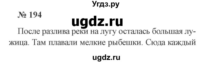 ГДЗ (Решебник №2) по русскому языку 3 класс В.П. Канакина / часть 2 / упражнение / 194