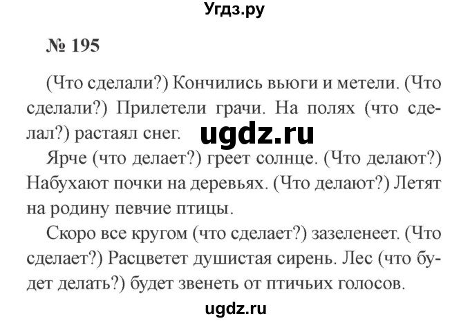 ГДЗ (Решебник №2) по русскому языку 3 класс В.П. Канакина / часть 2 / упражнение / 195