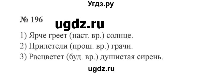 ГДЗ (Решебник №2) по русскому языку 3 класс В.П. Канакина / часть 2 / упражнение / 196