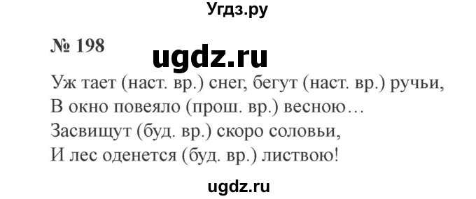 ГДЗ (Решебник №2) по русскому языку 3 класс В.П. Канакина / часть 2 / упражнение / 198