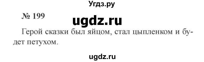 ГДЗ (Решебник №2) по русскому языку 3 класс В.П. Канакина / часть 2 / упражнение / 199