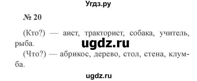 ГДЗ (Решебник №2) по русскому языку 3 класс В.П. Канакина / часть 2 / упражнение / 20