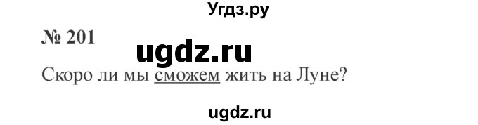 ГДЗ (Решебник №2) по русскому языку 3 класс В.П. Канакина / часть 2 / упражнение / 201