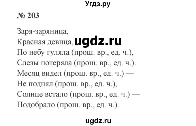 ГДЗ (Решебник №2) по русскому языку 3 класс В.П. Канакина / часть 2 / упражнение / 203