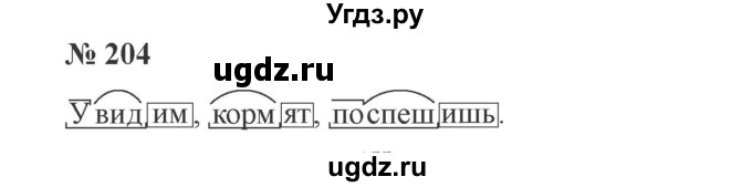 ГДЗ (Решебник №2) по русскому языку 3 класс В.П. Канакина / часть 2 / упражнение / 204