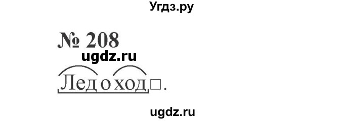 ГДЗ (Решебник №2) по русскому языку 3 класс В.П. Канакина / часть 2 / упражнение / 208