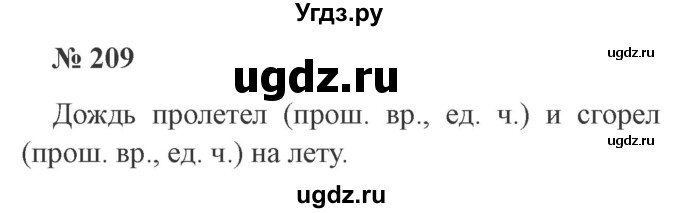 ГДЗ (Решебник №2) по русскому языку 3 класс В.П. Канакина / часть 2 / упражнение / 209