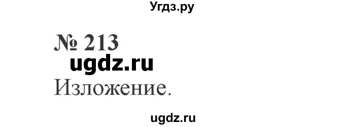 ГДЗ (Решебник №2) по русскому языку 3 класс В.П. Канакина / часть 2 / упражнение / 213