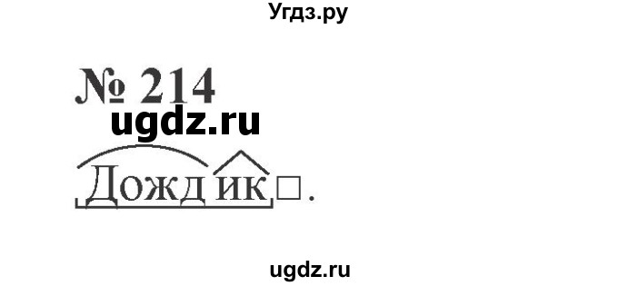 ГДЗ (Решебник №2) по русскому языку 3 класс В.П. Канакина / часть 2 / упражнение / 214