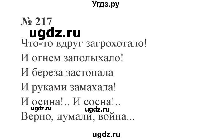 ГДЗ (Решебник №2) по русскому языку 3 класс В.П. Канакина / часть 2 / упражнение / 217