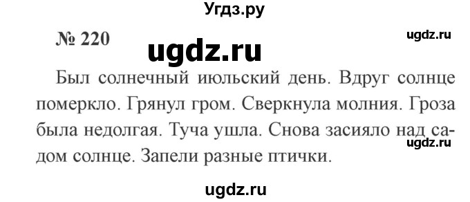 ГДЗ (Решебник №2) по русскому языку 3 класс В.П. Канакина / часть 2 / упражнение / 220