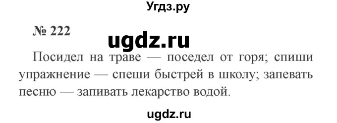 ГДЗ (Решебник №2) по русскому языку 3 класс В.П. Канакина / часть 2 / упражнение / 222