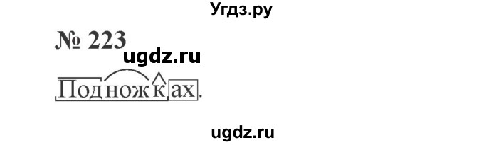 ГДЗ (Решебник №2) по русскому языку 3 класс В.П. Канакина / часть 2 / упражнение / 223
