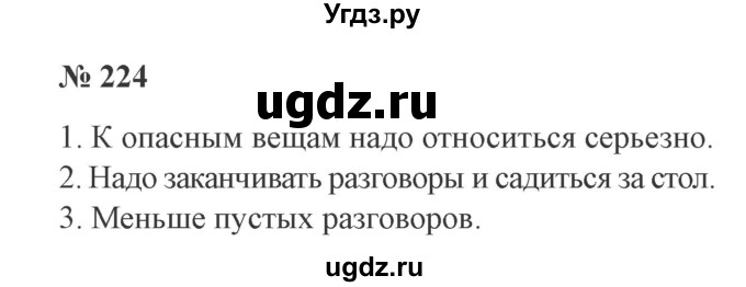 ГДЗ (Решебник №2) по русскому языку 3 класс В.П. Канакина / часть 2 / упражнение / 224