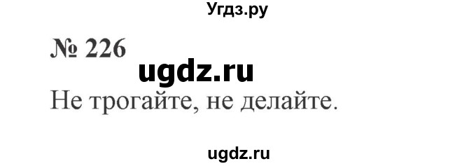 ГДЗ (Решебник №2) по русскому языку 3 класс В.П. Канакина / часть 2 / упражнение / 226