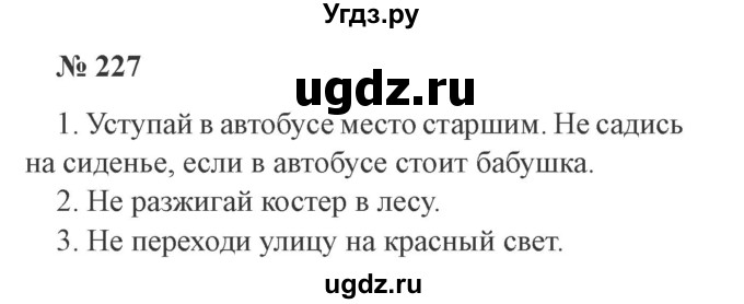 ГДЗ (Решебник №2) по русскому языку 3 класс В.П. Канакина / часть 2 / упражнение / 227