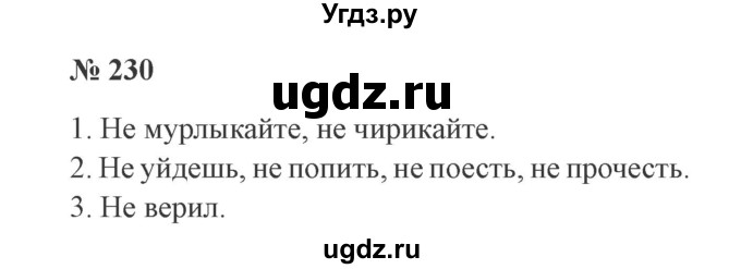 ГДЗ (Решебник №2) по русскому языку 3 класс В.П. Канакина / часть 2 / упражнение / 230