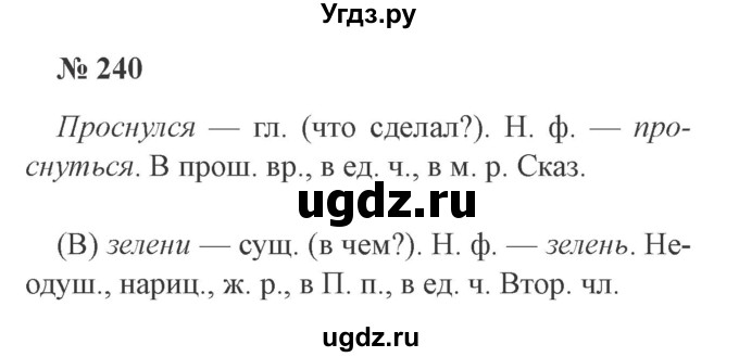 ГДЗ (Решебник №2) по русскому языку 3 класс В.П. Канакина / часть 2 / упражнение / 240