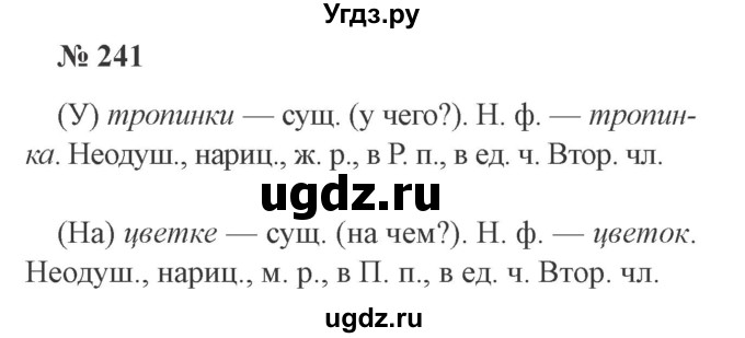 ГДЗ (Решебник №2) по русскому языку 3 класс В.П. Канакина / часть 2 / упражнение / 241