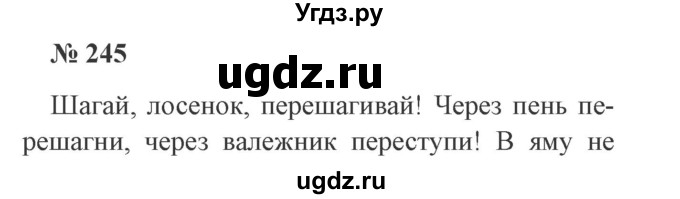 ГДЗ (Решебник №2) по русскому языку 3 класс В.П. Канакина / часть 2 / упражнение / 245
