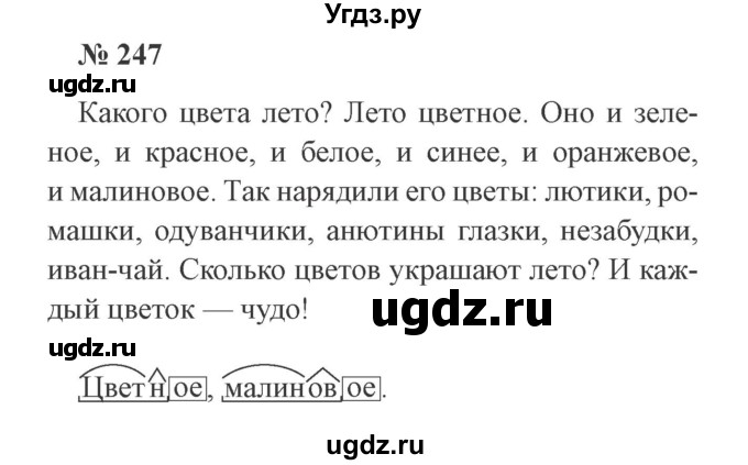 ГДЗ (Решебник №2) по русскому языку 3 класс В.П. Канакина / часть 2 / упражнение / 247