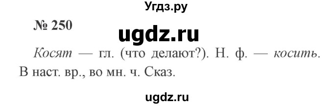 ГДЗ (Решебник №2) по русскому языку 3 класс В.П. Канакина / часть 2 / упражнение / 250