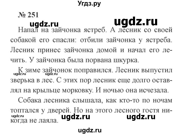 ГДЗ (Решебник №2) по русскому языку 3 класс В.П. Канакина / часть 2 / упражнение / 251