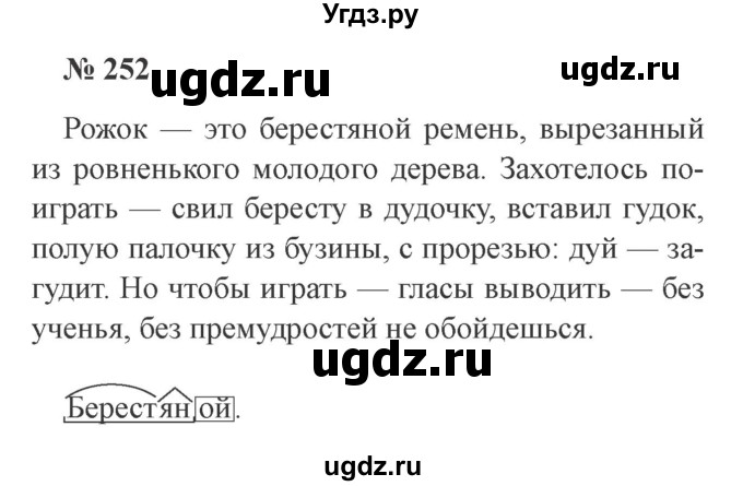 ГДЗ (Решебник №2) по русскому языку 3 класс В.П. Канакина / часть 2 / упражнение / 252