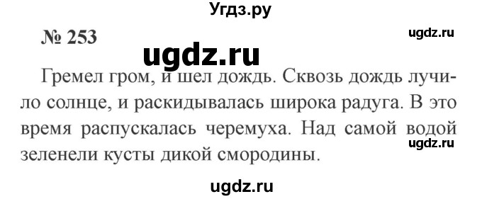 ГДЗ (Решебник №2) по русскому языку 3 класс В.П. Канакина / часть 2 / упражнение / 253