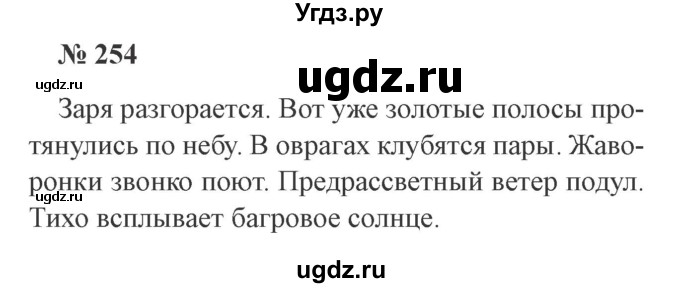 ГДЗ (Решебник №2) по русскому языку 3 класс В.П. Канакина / часть 2 / упражнение / 254