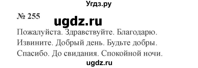 ГДЗ (Решебник №2) по русскому языку 3 класс В.П. Канакина / часть 2 / упражнение / 255