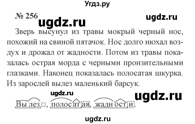 ГДЗ (Решебник №2) по русскому языку 3 класс В.П. Канакина / часть 2 / упражнение / 256