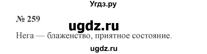 ГДЗ (Решебник №2) по русскому языку 3 класс В.П. Канакина / часть 2 / упражнение / 259