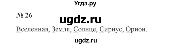 ГДЗ (Решебник №2) по русскому языку 3 класс В.П. Канакина / часть 2 / упражнение / 26