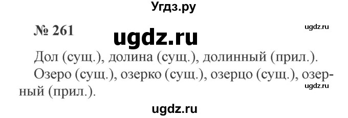 ГДЗ (Решебник №2) по русскому языку 3 класс В.П. Канакина / часть 2 / упражнение / 261